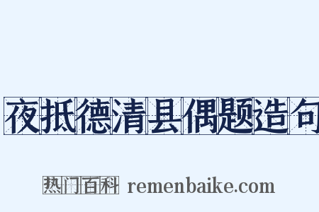 夜抵德清县偶题造句是什么意思的图片